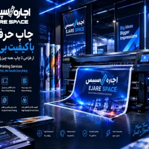چاپ حرفه‌ای | چاپ بنر، فلکس و سازه‌های تبلیغاتی